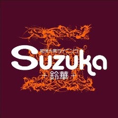 和洋大衆ダイニングSuzuka＋鈴華＋ 上本町ハイハイタウン