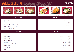 ALL333円のメニューをご紹介！！