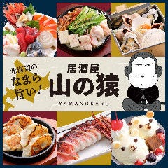 山の猿 苫小牧 日新町店