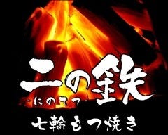名物ホルモン 七輪もつ焼き 二の鉄 溝の口