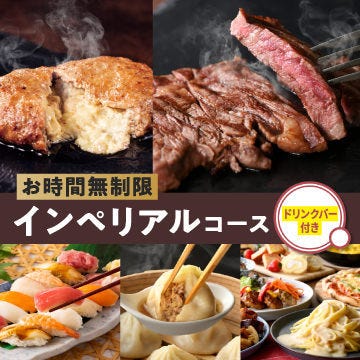 インペリアルコース