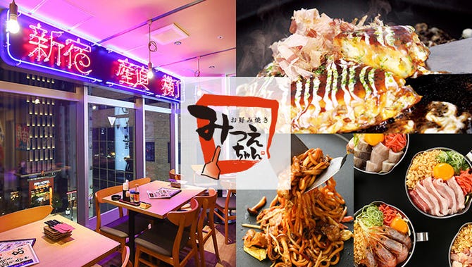 新宿産直横丁 お好み焼き みつえちゃん 新宿 お好み焼き ぐるなび