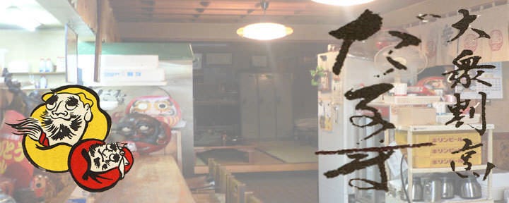 大衆割烹 だるま