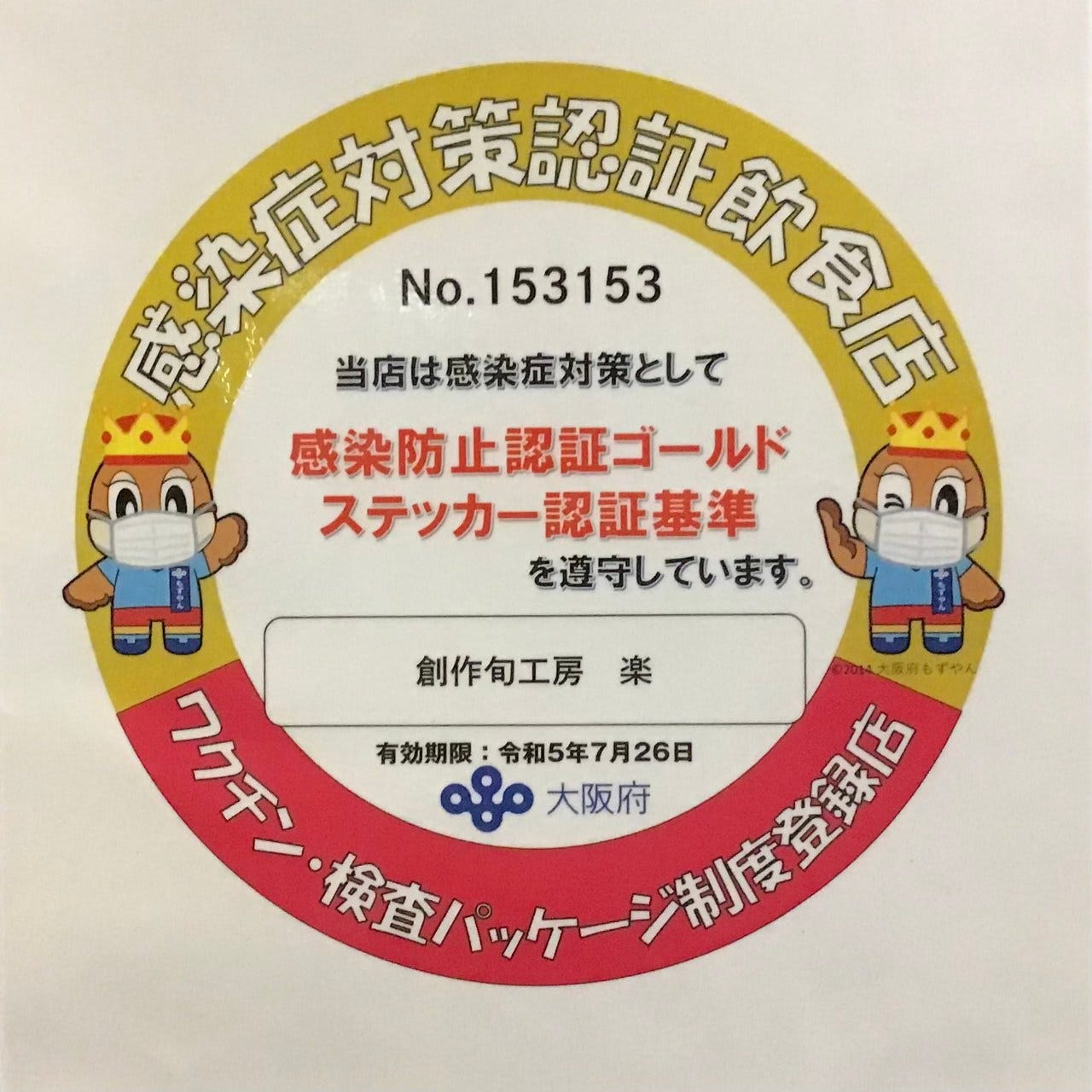 大阪府感染防止認証ゴールドステッカー
認証登録済み 