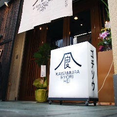 京都 祗園 川村料理平