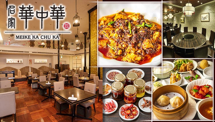 名家 華中華 ハービスエント店