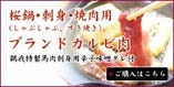桜鍋・刺身・焼肉用（しゃぶしゃぶ・すき焼き）ブランドカルビ肉