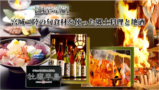 伊達な郷土料理と原始焼 牡鹿半島 仙台駅前店 仙台 居酒屋 ぐるなび