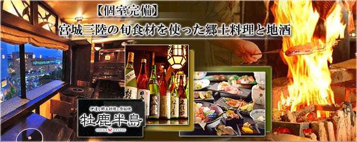 伊達な郷土料理と原始焼 牡鹿半島 仙台駅前店