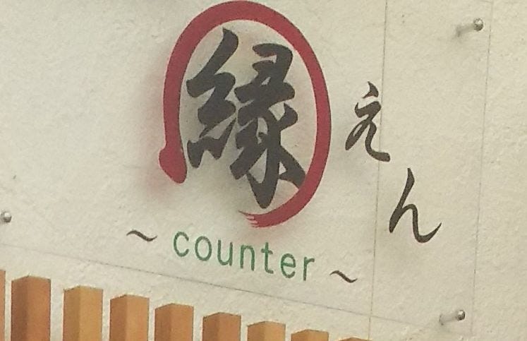 和ダイニング縁counter