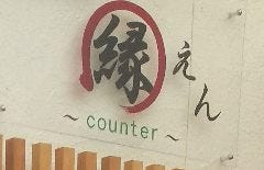 和ダイニング縁counter 