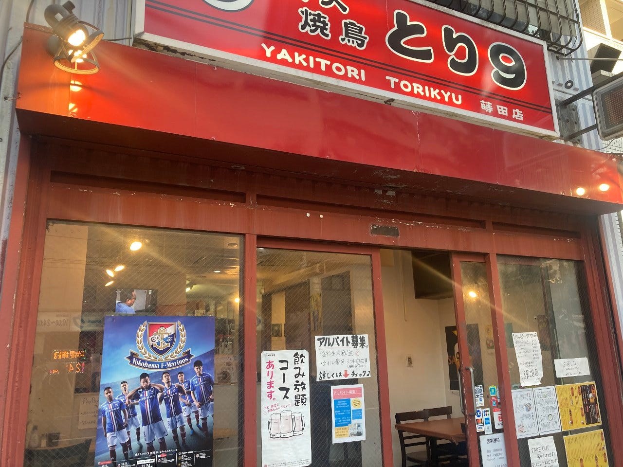 とり9 蒔田店