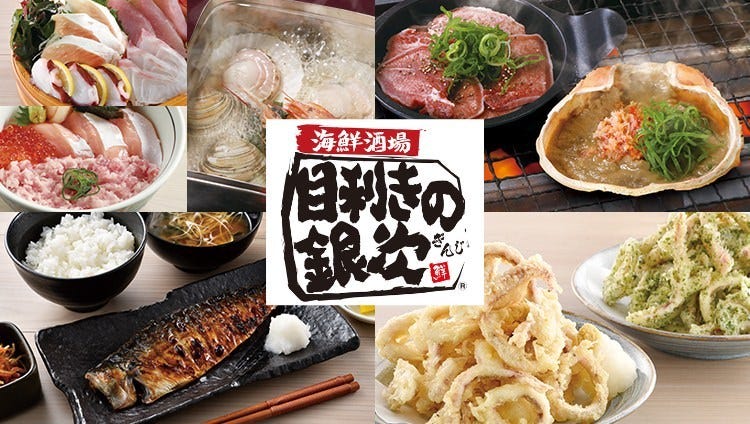 目利きの銀次 府中ル・シーニュ店