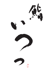 鮨 いつつ