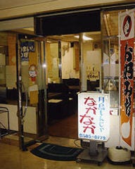 月島もんじゃ なかなか