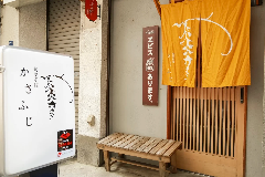 旬菜そば かさふじ