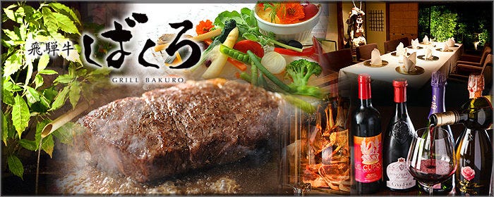 飛騨牛グリルばくろ