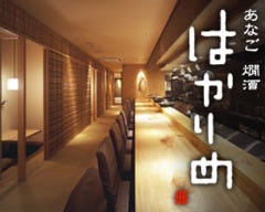 和個室処 あなご 銀座「はかりめ」