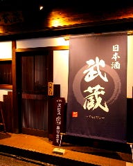 日本酒 武蔵