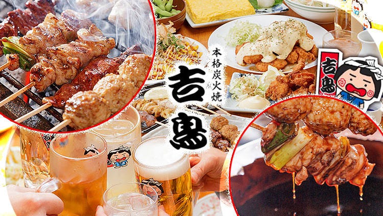 炭火焼鳥 吉鳥 小阪駅前店