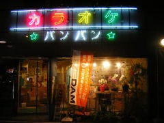 カラオケ・バンバン