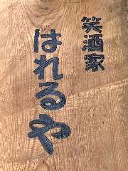 笑酒家はれるや