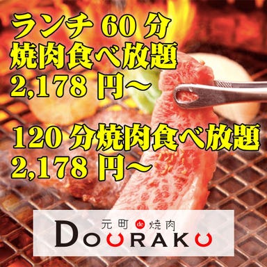 元町 de 焼肉DOURAKU  メニューの画像