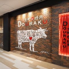 食べ放題・飲み放題 元町 de 焼肉DOURAKU 