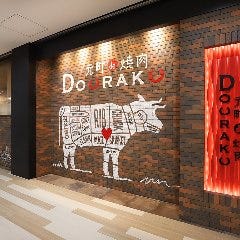 元町de焼肉 DOURAKU