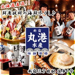 新宿 丸港水産 