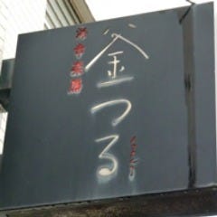 熱海 海幸楽膳 釜つる