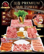 名物！漫遊焼肉プレミアムタワー