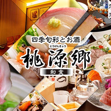 鮮魚と全国地酒 個室居酒屋－桃源郷－神田 メニューの画像