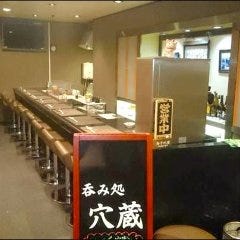 呑み処 穴蔵