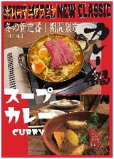 【冬季限定】カレー鍋・スープカレー