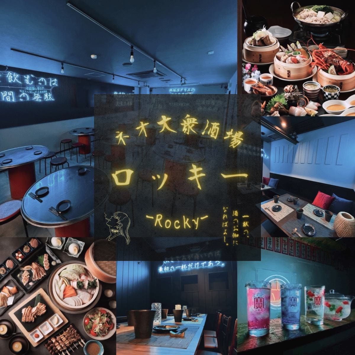 ネオ大衆酒場 ロッキー ‐Rocky‐