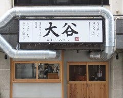 炭火焼肉ホルモン 大谷
