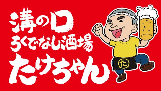 溝の口ろくでなし酒場 たけちゃん 溝の口 居酒屋 ぐるなび