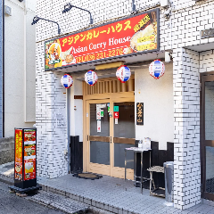 アジアンカレーハウス 綾瀬店 