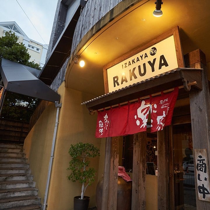 乐家 那霸 居酒屋 Gurunavi 日本美食餐厅指南