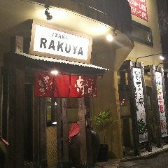 楽家