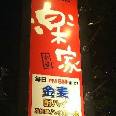 楽家