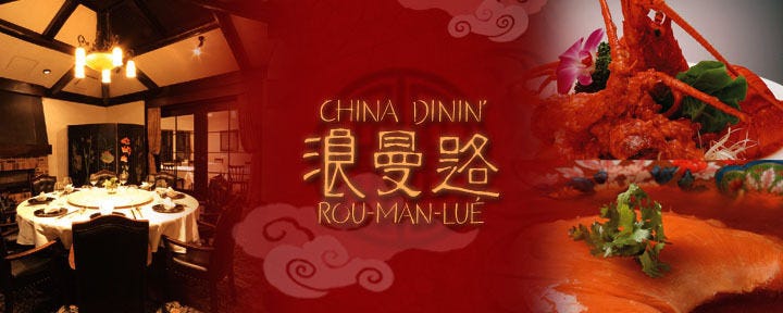 浪曼路