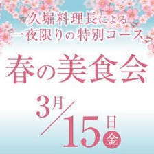 【3/15(金)】浪曼路 久堀料理長による一夜限りの「春の美食会」