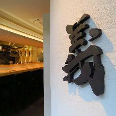 蕎麦懐石 義 恵比寿 