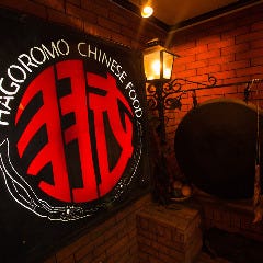 味の中華 羽衣 銀座本店 【銀座 中華】