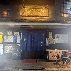 居酒屋 こい