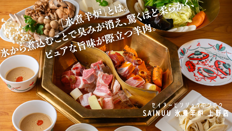 SAINUU冰煮羊炉 上野店のURL1