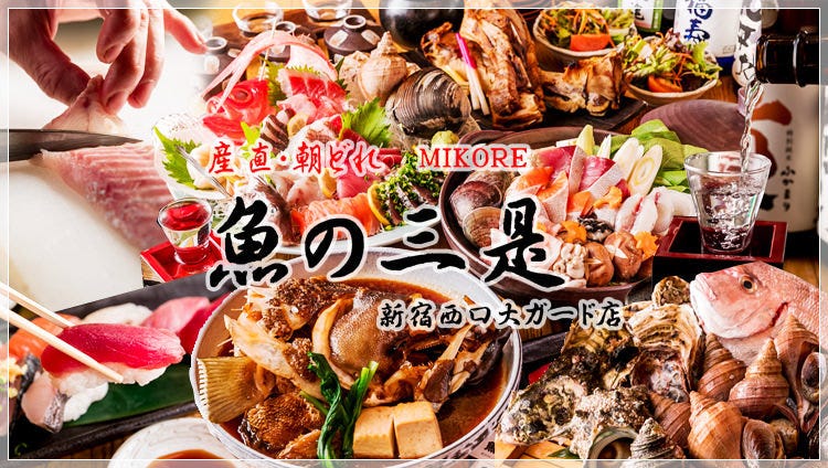 鱼の三是新宿西口大ガード店 新宿 居酒屋 Gurunavi 日本美食餐厅指南