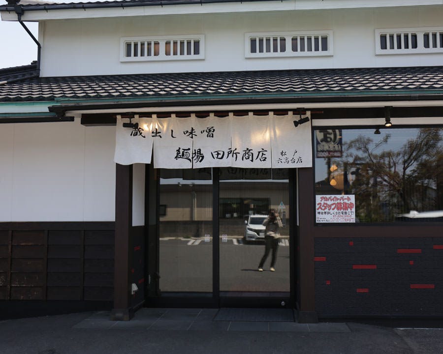 麺場 田所商店 松戸六高台店 image
